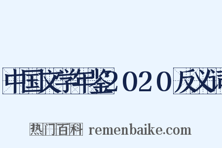 中国文学年鉴2020反义词是什么意思的图片
